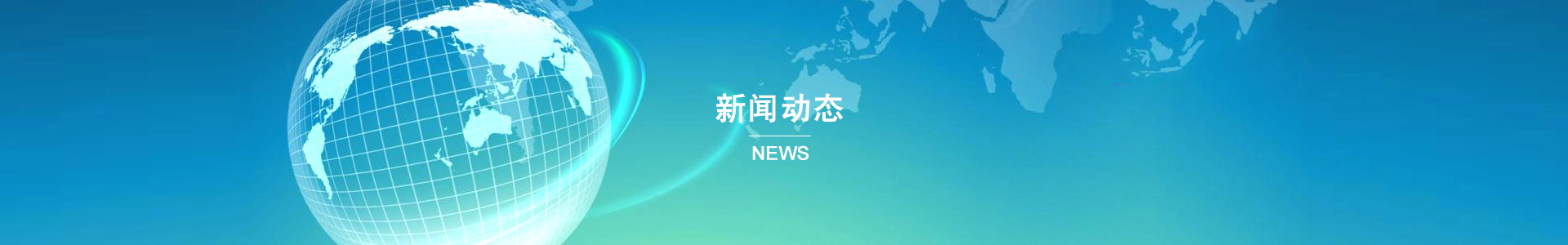 新聞動態(tài)